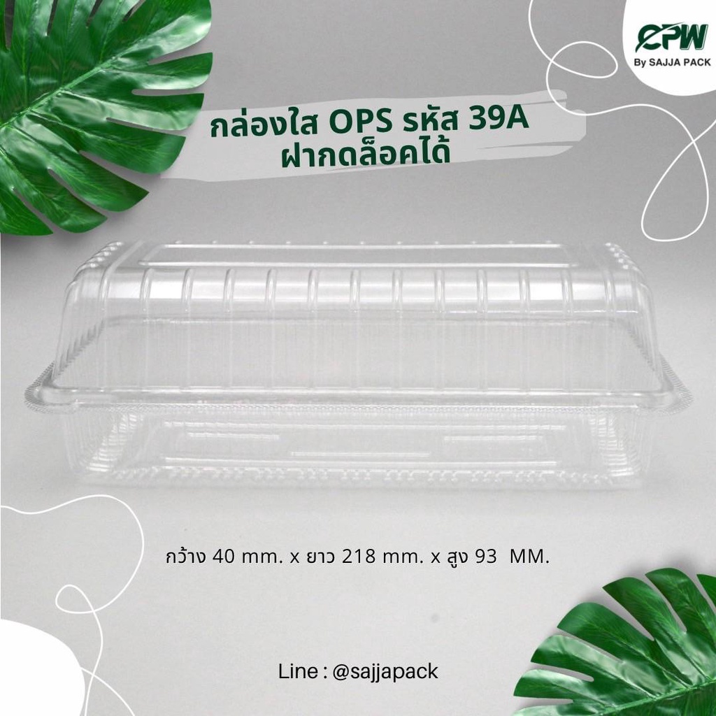 กล่องใส KP-39A (OPS) กดล็อคได้ (ยกลัง 600 ใบ)