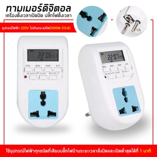 Timer Digital Al-06ทามเมอร์ดิจิตอล เครื่องตั้งเวลาเปิดปิด ปลั๊กไฟตั้งเวลา ทามเมอร์ ตั้งเวลา เปิด ปิด ปลั๊กไฟตั้งเวลาTime