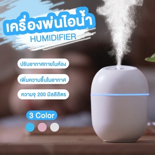 เครื่องพ่นไอน้ำ 200ML เครื่องพ่นอโรม่า เพิ่มความความชื้น USB มีแสงไฟ LED Humidifier เครื่องพ่นความชื่นพกพา