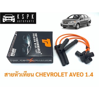 สายหัวเทียน เชฟโรเลท อาวิโอ้ CHEVROLET AVEO 1.4