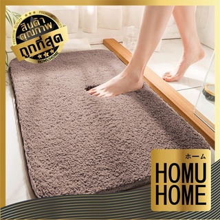 【ถูกที่สุด】HOMUHOME พรมเช็ดเท้า 【MM401】 พรมสีพื้นหนานุ่ม พรมน่ารัก พรมสีพื้น พรมมินิมอล พรมขนนุ่ม พรมตกแต่งบ้าน