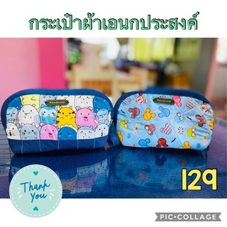 กระเป๋าผ้าเอนกประสงค์ ใส่ของ เครื่องสำอางค์ Handmade