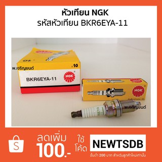 หัวเทียน NGK Standard Plug เอ็นจีเค รหัสหัวเทียน BKR6EYA-11