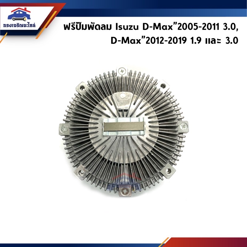 ⚙️ ฟรีปั๊ม / ฟรีพัดลม Isuzu D-Max"2005-2011 3.0,4JJ D-Max”2012-2019 1.9,3.0 (Dmax)