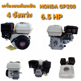 เครื่องยนต์เบนซิน 4 จังหวะ HONDA รุ่น GP 200   (01-0121)