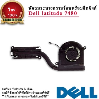 พัดลมระบายความร้อนพร้อมฮีทซิงค์ Dell latitude 7480 Original CPU Fan Heatsink Dell latitude 7480 ตรงรุ่น ราคา พิเศษ