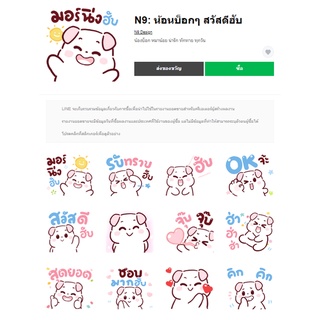 N9: น้อนบ็อกๆ สวัสดีฮับ - สติ๊กเกอร์ไลน์น่ารักๆ ของแท้ 100%