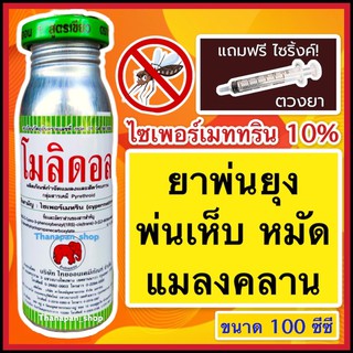 ไซเพอร์เมทริน 10%  น้ำยาพ่นยุง น้ำยาพ่นหมอกควัน  ผลิตภัณฑ์กำจัดแมลง กำจัดแมลงคลาน  ยาเบือปู ขนาด100 CC