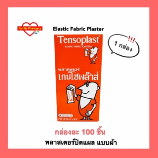 ( 1 กล่อง ) เทนโซพลาสต์ Tensoplast พลาสเตอร์ ปิดแผล ชนิดผ้า Elastic Fabric Plaster กล่องละ 100 ชิ้น จำนวน 1 กล่อง