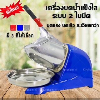 เครื่องบดน้ำแข็ง เครื่องไสน้ำแข็ง รุ่นเล็ก ระบบ 2 ใบมีด