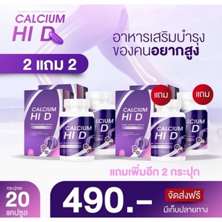 (2แถม2 📣) Calcium Hi D แคลเซียม Hi D แคลเซียมไฮดี  วิตามินเพิ่มความสูง แคลเซียมเพิ่มความสูง