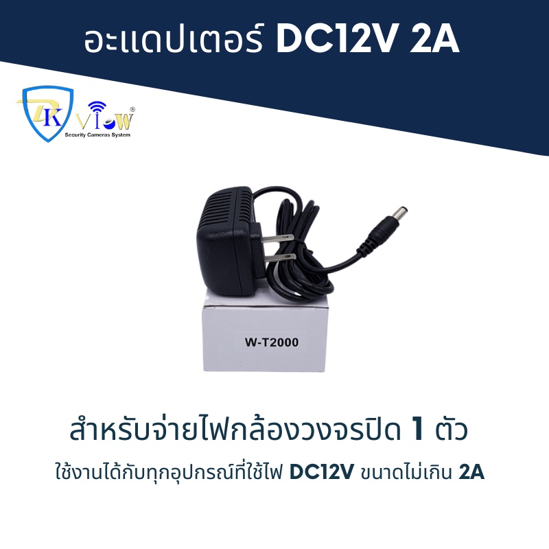 DKView อแดปเตอร์ DC12V ขนาด 2A (2000mA) สำหรับกล้องวงจรปิด