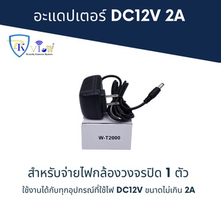 DKView อแดปเตอร์ DC12V ขนาด 2A (2000mA) สำหรับกล้องวงจรปิด