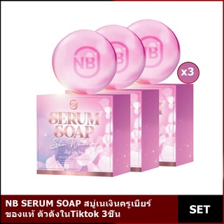 สบู่เซรั่ม NB SERUM SOAPครูเบียร์ 3ก้อน