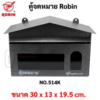 ตู้จดหมายอัลลอย Robin รุ่น 514k กล่องจดหมายอัลลอย ตู้จดหมาย กล่องจกหมาย Mail Box โรบิ้น ตู้ไปรษณีย์ กล่องใส่จดหมาย