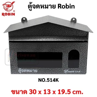 ตู้จดหมาย กล่องจดหมาย Robin รุ่น 514 / 514k ตู้จดหมาย สีแดง / น้ำเงิน / เขียว / อัลลอย Mail Box โรบิ้น ตู้ไปรษณีย์