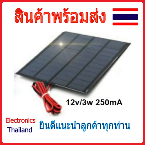 Solar Cell แผ่นโซล่าเซลล์ 5V / 12V  (พร้อมส่งในไทย) f8561