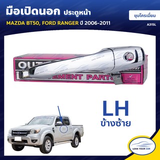   S.PRY มือจับประตู MAZDA | มือเปิดประตู MAZDA BT50 FORD RANGER 2006-2011 ชุบโครเมี่ยม