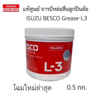 แท้ศูนย์ ISUZU จารบี BESCO Grease-L3 จาระบีหล่อลื่นลูกปืนล้อ 0.5 kg โฉมใหม่ล่าสุด !!!