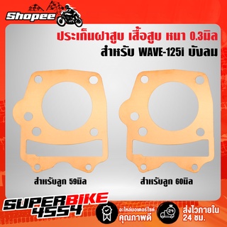 ปะเก็นฝาสูบแต่ง ประเก็นเสื้อสูบ WAVE125R,S,X,I บังลม ปะเก็นทองแดง สตอเบอรี่