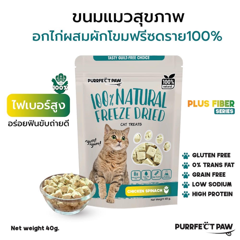 ซื้อ 🐾 ขนมแมว อกไก่ผสมผักโขมฟรีซดราย 100%(Purrfect Paw) ดีต่อสุขภาพ ขนมแมวไม่เค็ม ขนมแมวฟรีซดราย Freeze dried แมว