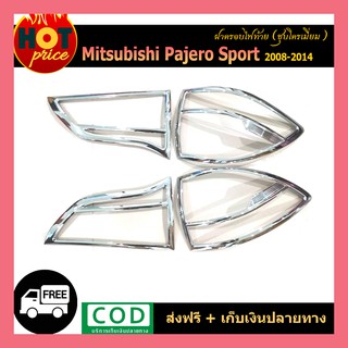 ครอบไฟท้าย PAJERO SPORT 2008-2014 ชุบโครเมี่ยม