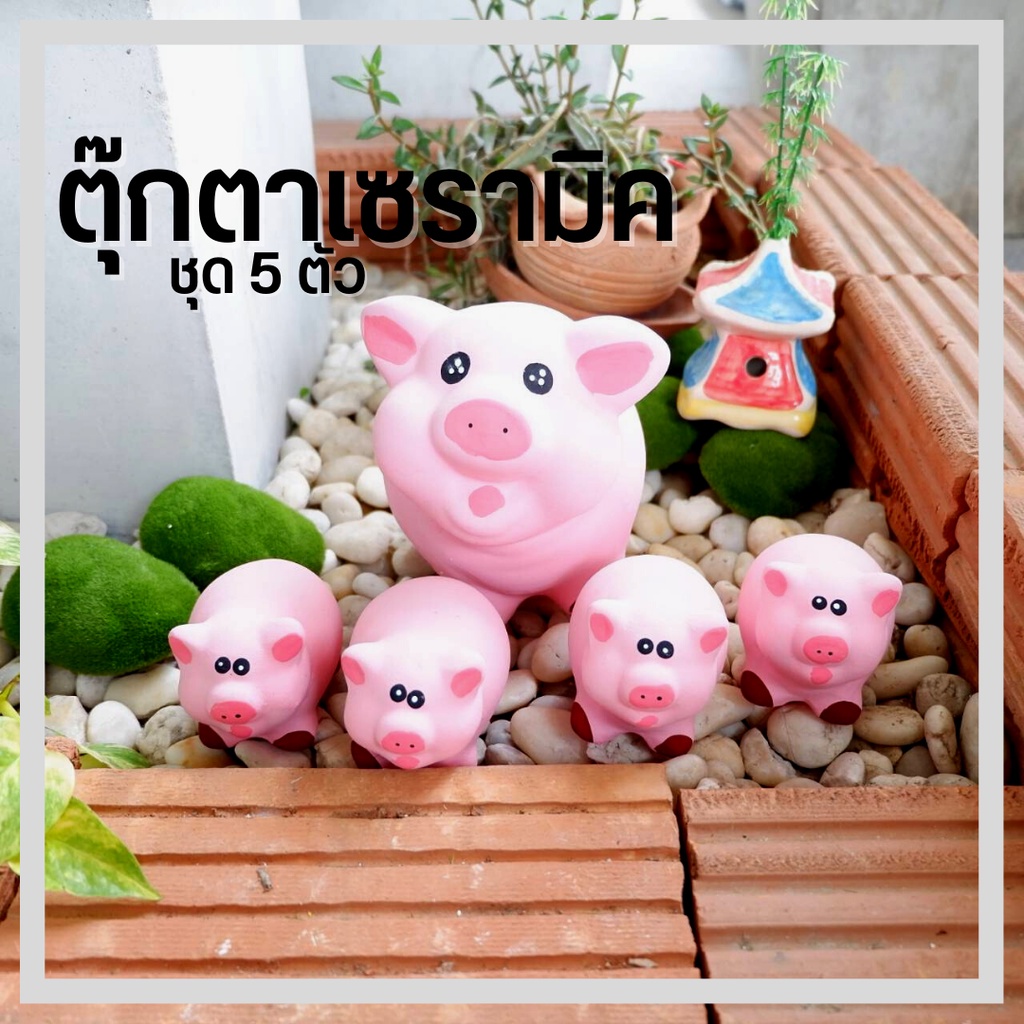 ตุ๊กตาแต่งสวน ตุ๊กตาจัดสวนหย่อม ชุด 5 ตัว แม่หมู ลูกหมู ตุ๊กตาหมู  หมูเซรามิค ตุ๊กตา ปูนปั้น แต่งสวน