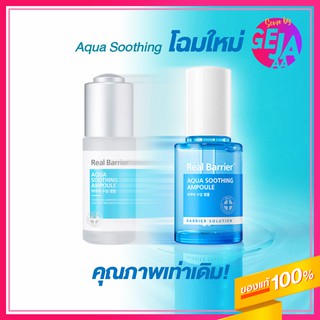 [พร้อมส่ง/สินค้าของแท้100%] Real Barrier Soothing Ampoule 30ml. (โฉมใหม่!) [Exp 2025.02.21]