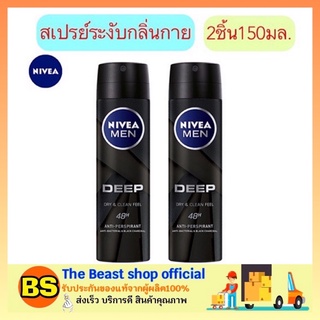 The Beast Shop_2x(150ml) NIVEA Men Deep Spray นีเวีย เมน สเปรย์ โรลออน สเปรย์ลดเหงื่อ สเปรย์ระงับกลิ่นกาย สำหรับผู้ชาย