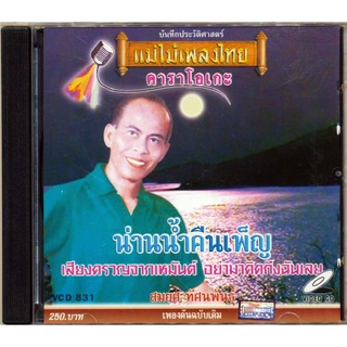 VCD-831 วีซีดีคาราโอเกะ ร้องง่าย ได้อารมณ์เดิม สมยศ ทัศนพันธุ์ อัลบั้ม น่านน้ำคืนเพ็ญ