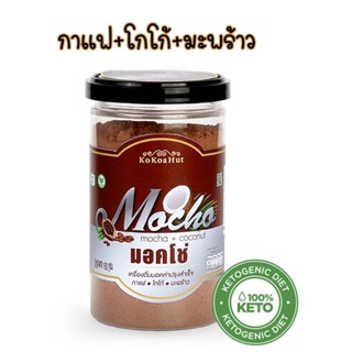 โกโก้แท้ 100% กาแฟ+โกโก้+มะพร้าว สูตรคีโต 180g