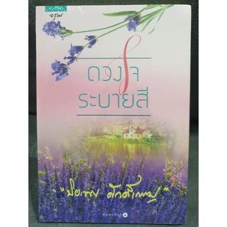 (ในซีล) นิยายรัก /ดวงใจระบายสี/ โดย ปิยะพร ศักดิ์เกษม