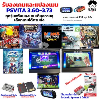 ขายเมมเกม PSVITA รับแปลงเมมพร้อมลงเกม PSVITA 3.60-3.73 เลือกเกมได้ตามสั่ง