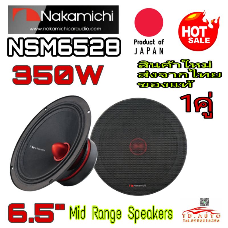 เสียงกลางเฟสปลั๊ก NAKAMICHI NSM6528 แบรนดังสัญชาติ🇯🇵