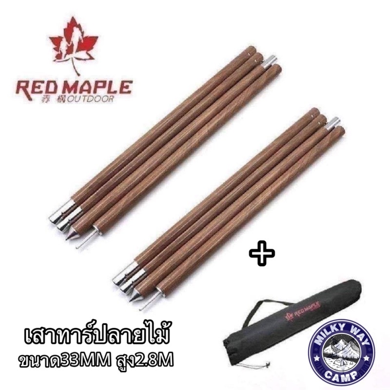 [ใส่โค้ด CDY92J ลด 150] เสาทาร์ปอลูมิเนียมRED​ MAPLE ขนาด33mm สูง2.8m