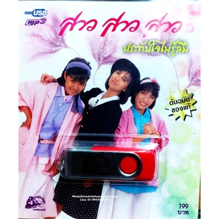 Mp3,USB,สาว สาว สาว - ประทับใจไม่รู้ลืม (Sao Sao Sao)(50 เพลง)(2562)(ต้นฉบับของแท้)