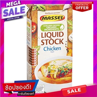 มาสเซิ่ลออแกนิคซุปรสไก่กึ่งสำเร็จรูป 1ลิตร Massel Organic Instant Chicken Flavored Soup 1ltr.