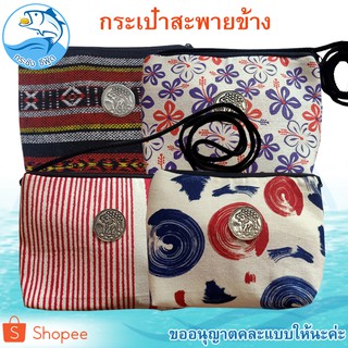 กระเป๋าสะพายข้าง 1ใบ (สีน้ำเงิน) กระเป๋าใส่เหรียญ กระเป๋าสตางค์ กระเป๋าผ้า แบบมีซิป ใส่บัตร  งานแฮนด์เมดลายผ้าหม้อฮ่อม