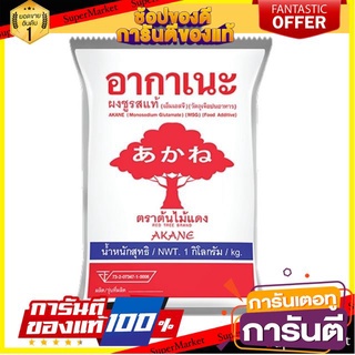 ✨ฮิต✨ Akane อากาเนะ ผงชูรสแท้ 1kg ตราต้นไม้แดง MSG ขนาด 1000กรัม/ถุง เอ็มเอสจี Monosodium Glutamate 🔥แท้!