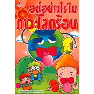 อยู่อย่างไร ในภาวะโลกร้อน (ฉบับการ์ตูน)  จำหน่ายโดย  ผู้ช่วยศาสตราจารย์ สุชาติ สุภาพ