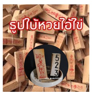 💸💰 โคตรแม่น ไอ้ไข่ ท้าวเวสสุวรรณ ธูปมงคล ธูปให้เลข เลขเฮง 🔢