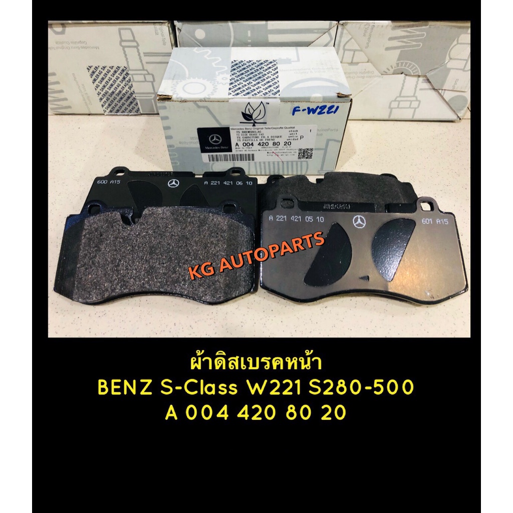 ผ้าเบรคหน้าแท้ Benz S-class w221 ,S280-500