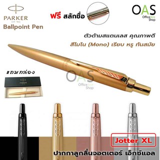 PARKER Jotter XL Ballpoint Pen ปากกาลูกลื่น จอตเตอร์ เอ็กซ์แอล พร้อมกล่อง [ฟรี สลักชื่อ]