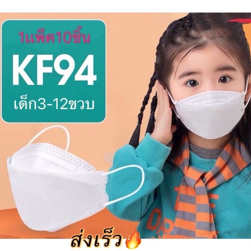หน้ากากอนามัยรุ่นเกาหลี KF94 เด็ก 3-12ขวบ(แพคละ10ชิ้น) KF94 แมสเกาหลี 3D ป้องกันการแพร่กระจายของเชื้อโรคได้ดี (พร้องส่ง)