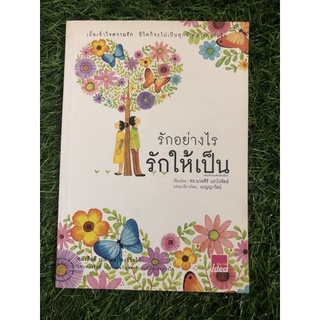 รักอย่างไร รักให้เป็น (สันหนังสือด้านล่างมีรอยเลอะ)