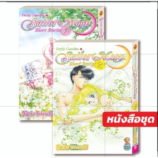 Sailor Moon Short Stories ภ.2 เล่ม 1-2 จบ (แบบชุด)