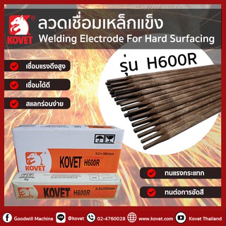 ลวดเชื่อมเหล็กแข็ง ลวดเชื่อมพอกผิวแข็ง KOVET H600R แพค 5 กิโล ใช้โดยช่างมืออาชีพเหมาะสำหรับการบำรุงรักษาและซ่อมแซม