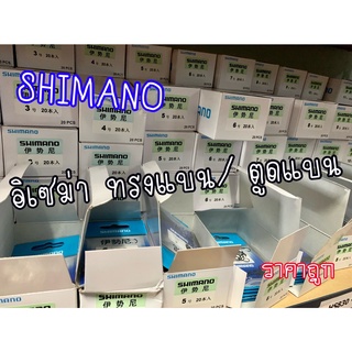 ตัวเบ็ดตกปลา SHIMANO อิเซม่า ตูดแบน/ทรงแบน ราคาถูก