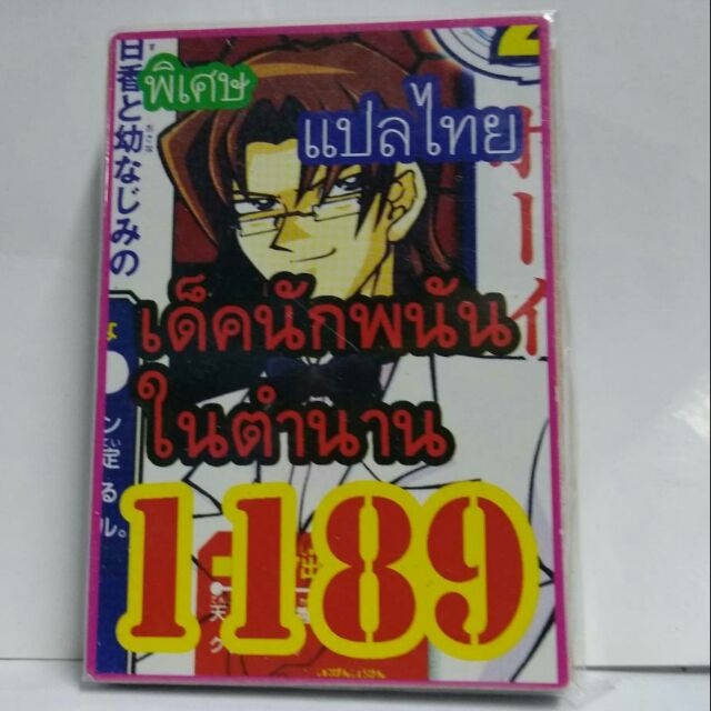 การ์ดยูกิแปลไทย 1189 เด็คนักพนันในตำนาน