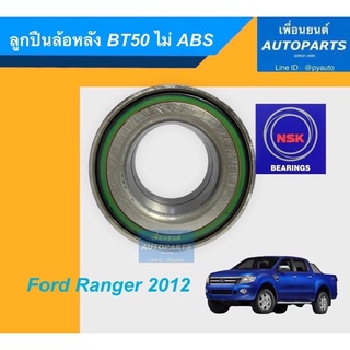 ลูกปืนล้อหลัง BT50 ไม่ ABS  สำหรับรถ Ford Ranger 2012  ยี่ห้อ NSK  รหัสสินค้า 15011733